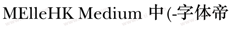 MElleHK Medium 中(字体转换